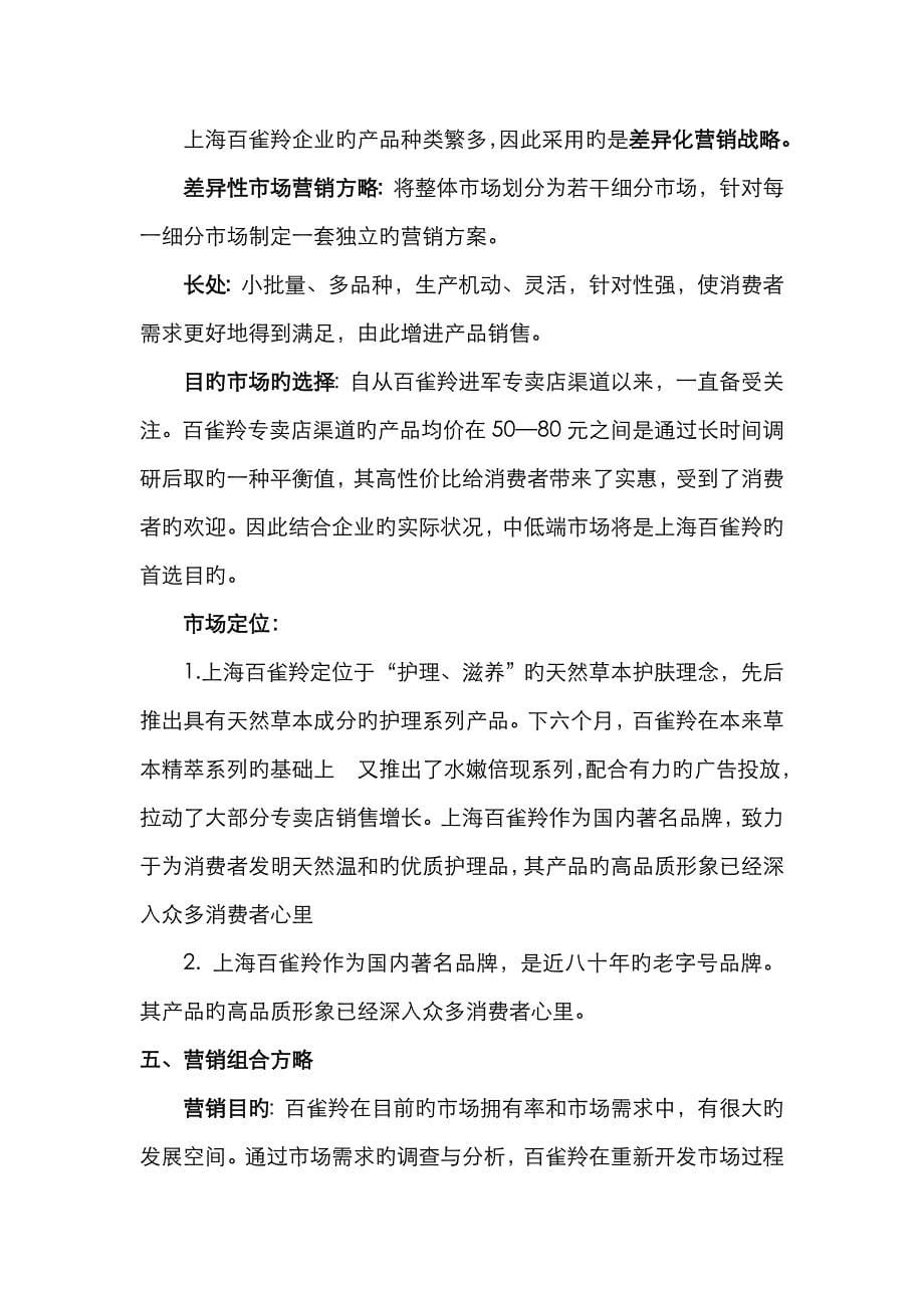 百雀羚的营销策略分析_第5页