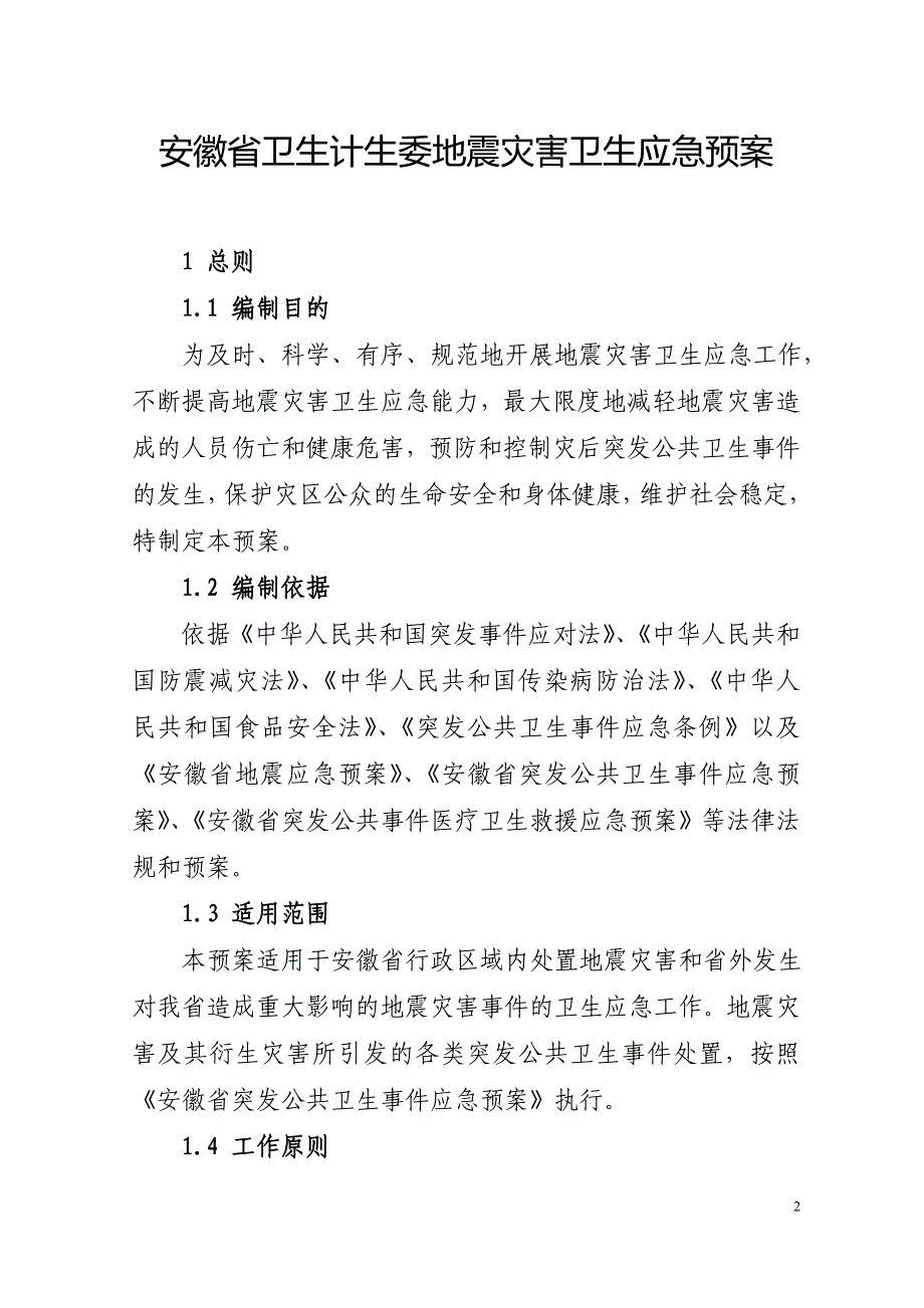安徽省卫生计生委地震灾害卫生应急预案_第1页