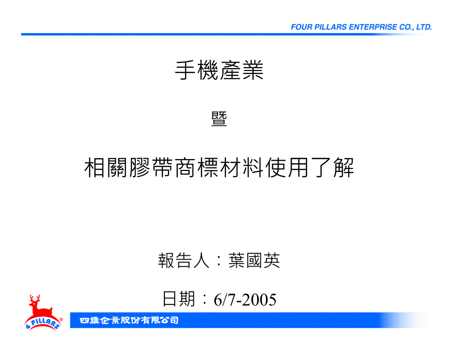 手機產業相關膠帶商標材料使用了解_第1页