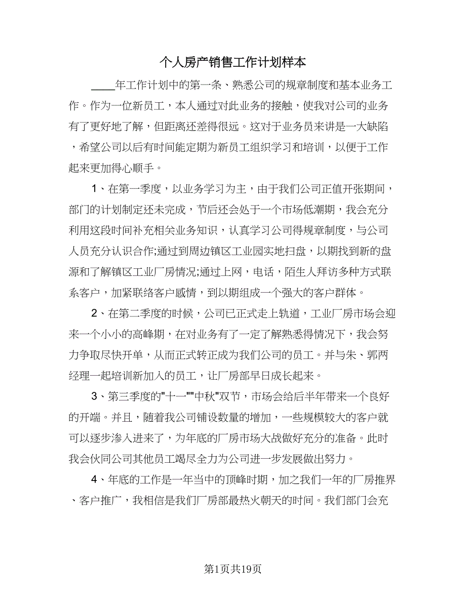 个人房产销售工作计划样本（五篇）.doc_第1页