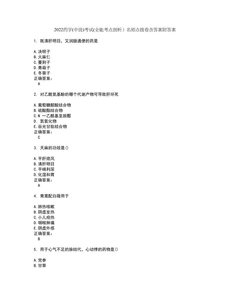 2022药学(中级)考试(全能考点剖析）名师点拨卷含答案附答案38_第1页