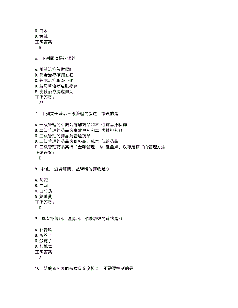 2022药学(中级)考试(全能考点剖析）名师点拨卷含答案附答案38_第2页