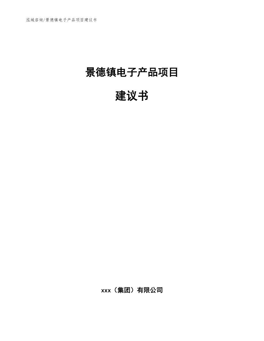 景德镇电子产品项目建议书_参考模板_第1页