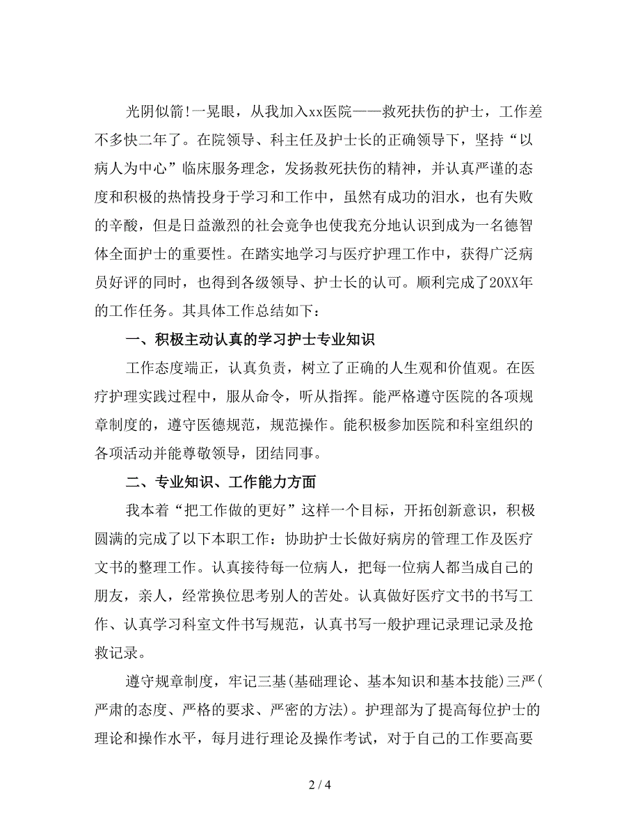 护士个人工作计划范文(精选).doc_第2页