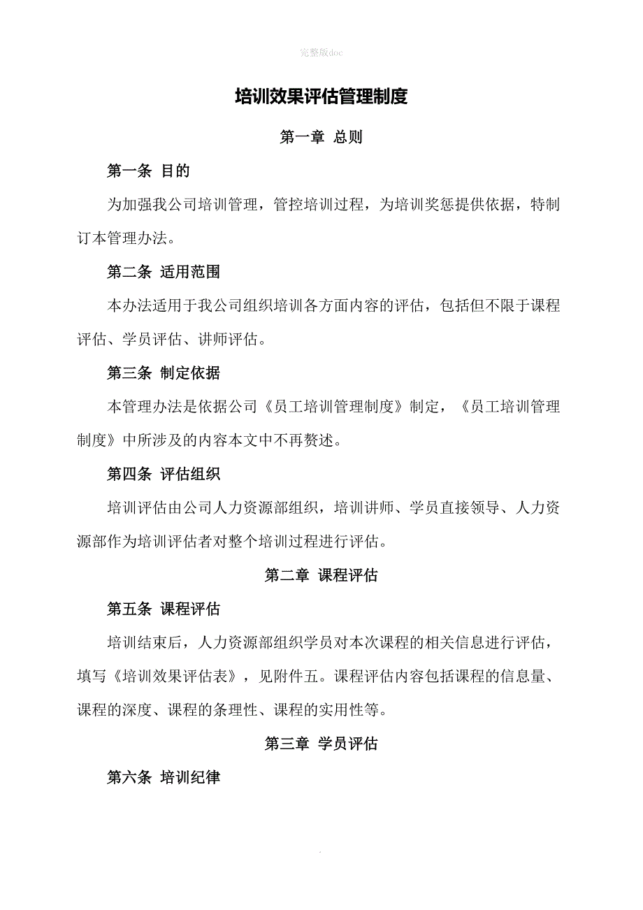 培训效果评估管理制度(DOC 13页)_第1页