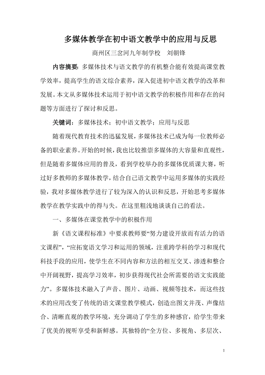 多媒体教学在初中语文教学中的应用与反思.doc_第1页