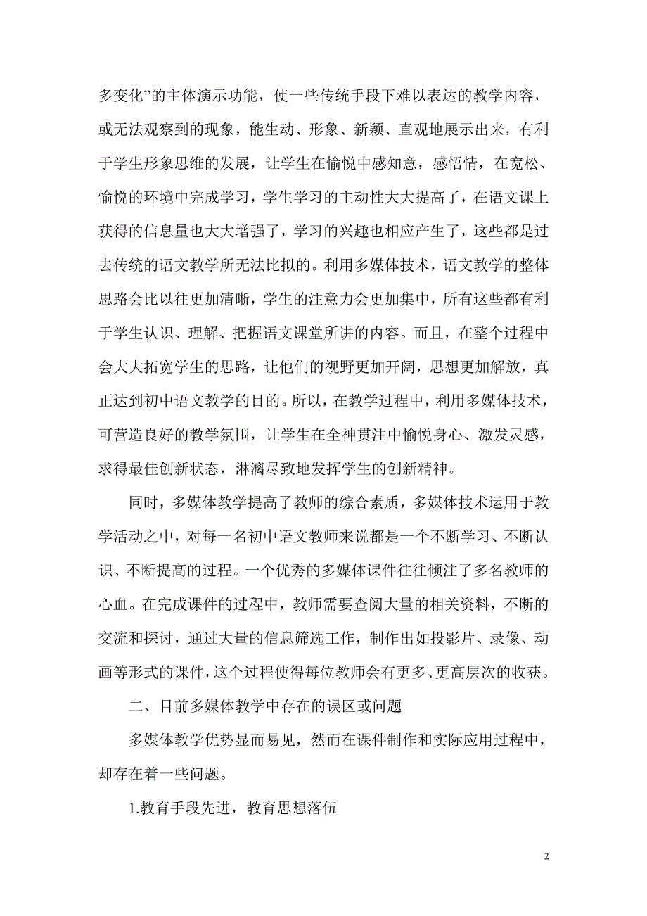 多媒体教学在初中语文教学中的应用与反思.doc_第2页