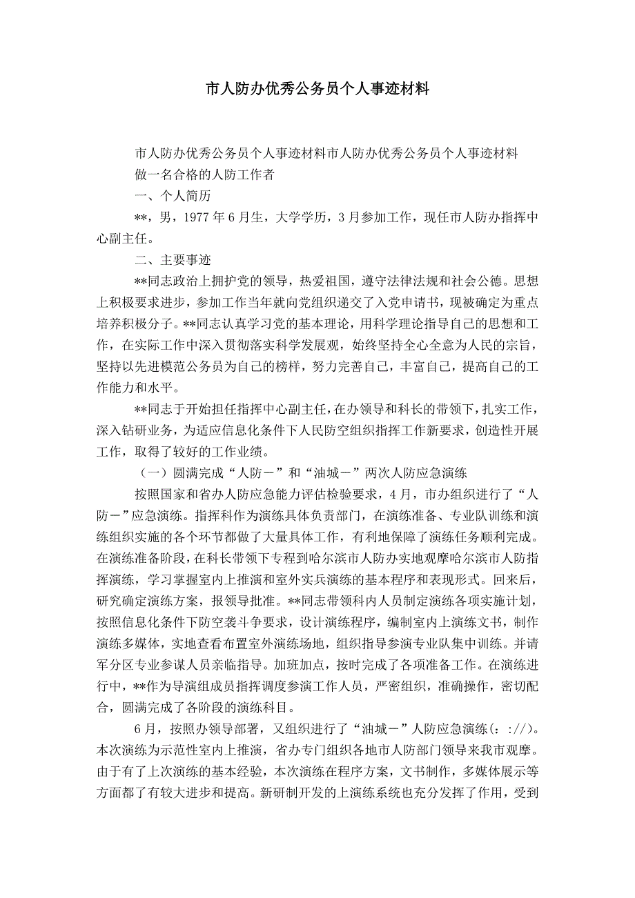 市人防办优秀公务员个人事迹材料-精选模板_第1页