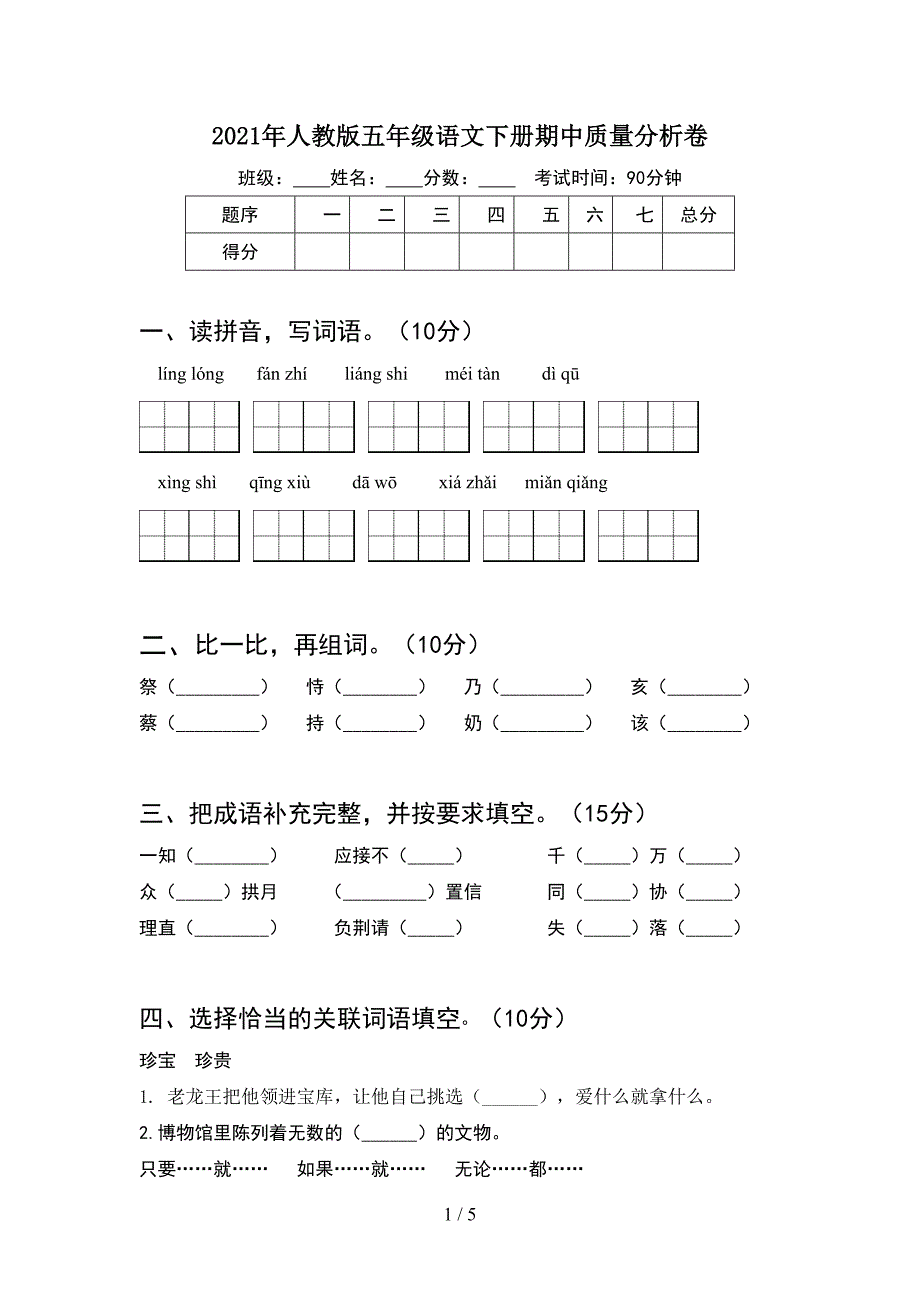 2021年人教版五年级语文下册期中质量分析卷.doc_第1页