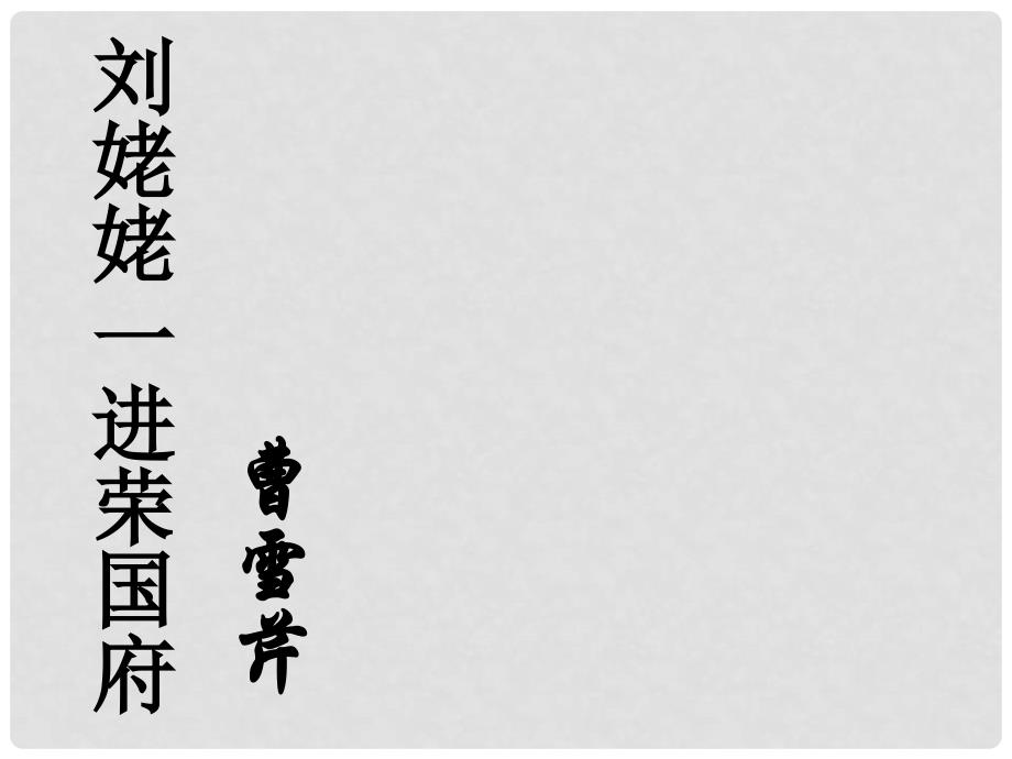 高中语文 10 刘姥姥一进荣国府课件 北师大版必修4_第1页