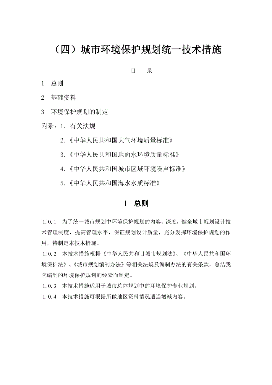 城市环境保护规划统一技术措施_第1页