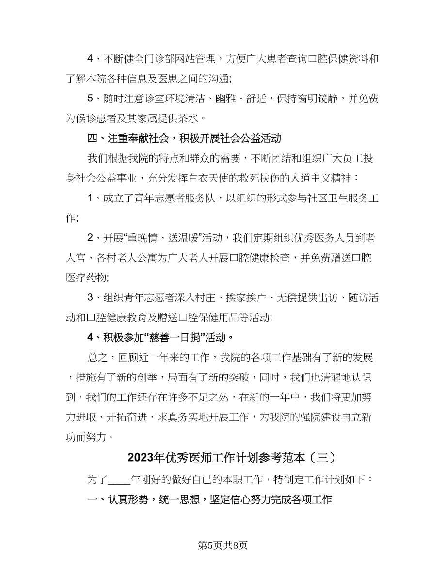 2023年优秀医师工作计划参考范本（三篇）.doc_第5页