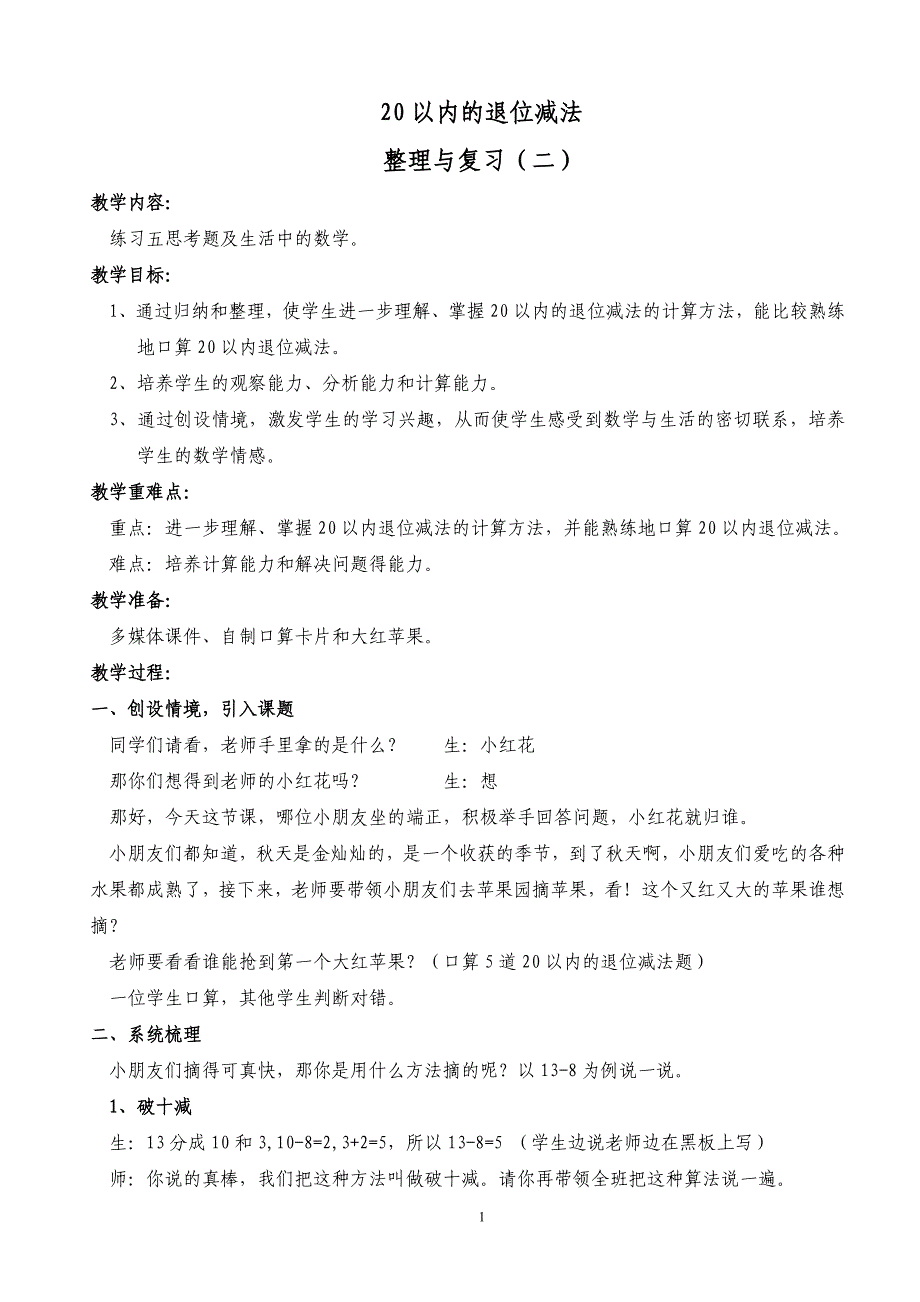 20以内退位减法的整理和复习(二)教案_第1页