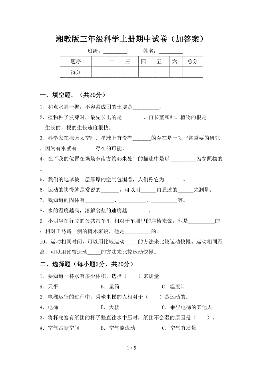 湘教版三年级科学上册期中试卷(加答案).doc_第1页