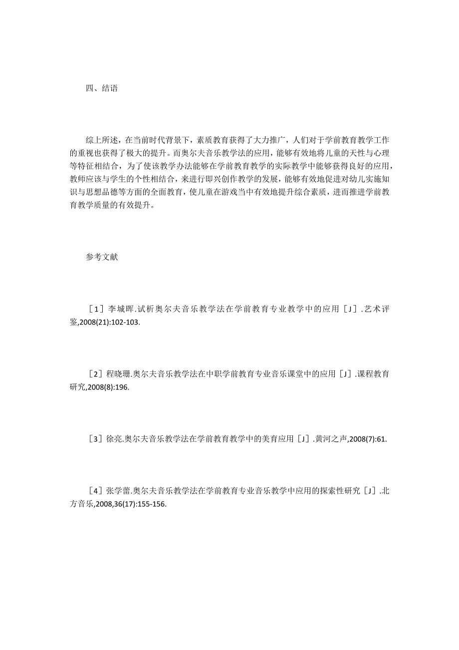 学前教育音乐课程奥尔夫教学法应用.doc_第4页