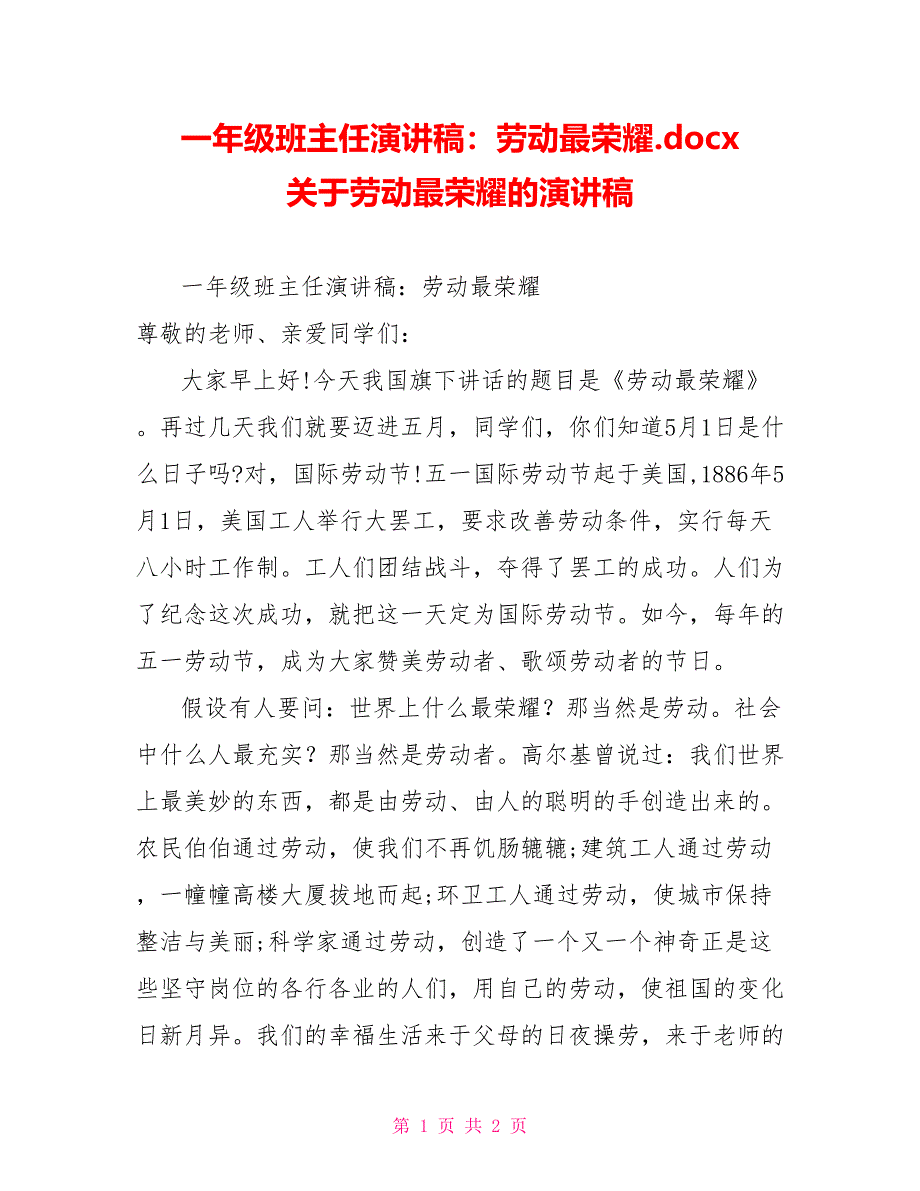 一年级班主任演讲稿：劳动最光荣.docx关于劳动最光荣的演讲稿_第1页