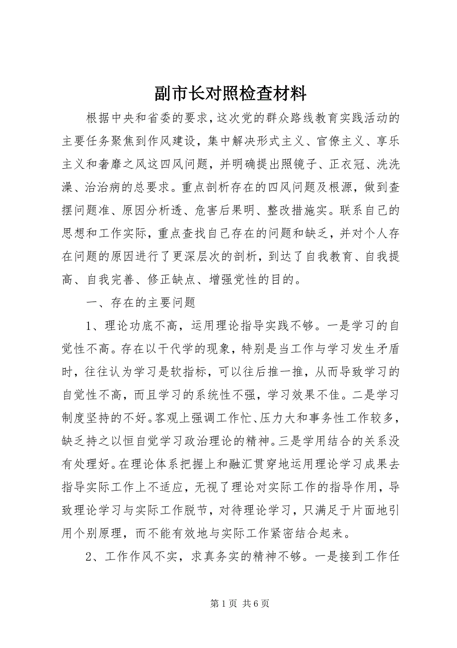 2023年副市长对照检查材料.docx_第1页