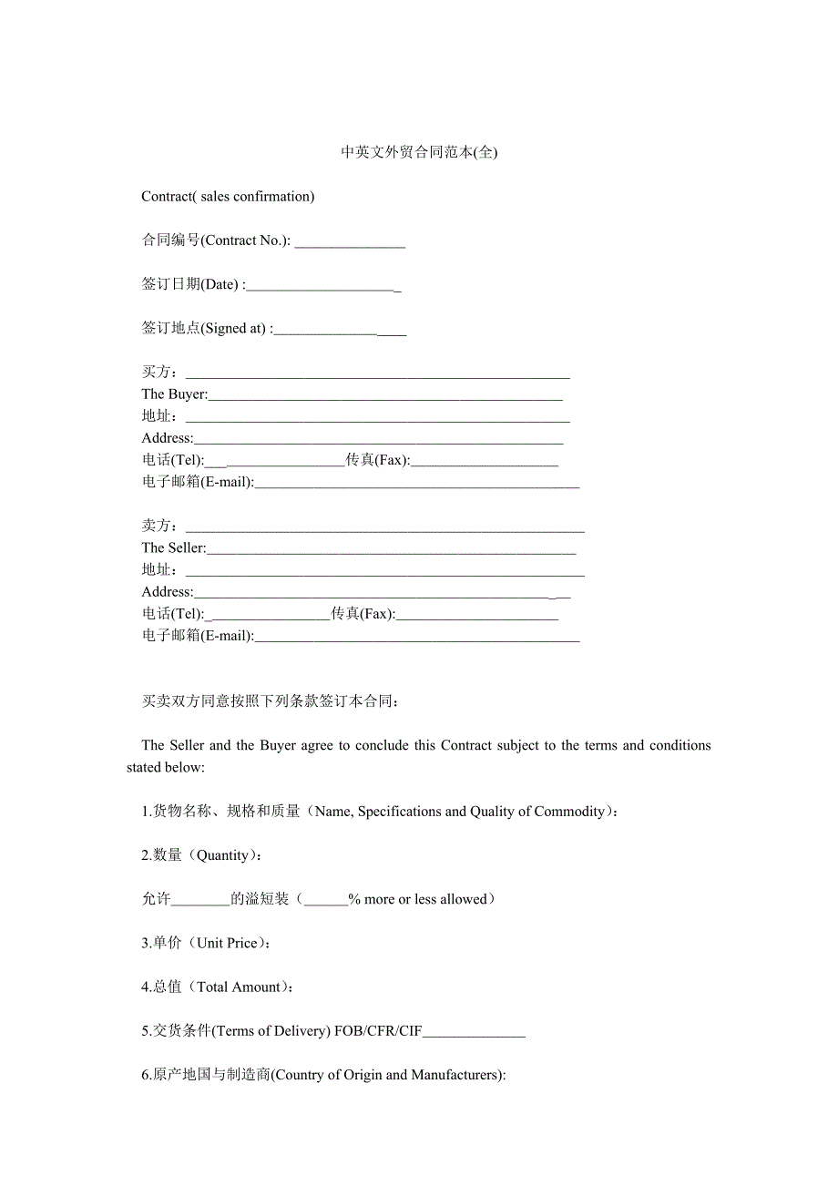 中英文外贸合同范本(全)_第1页