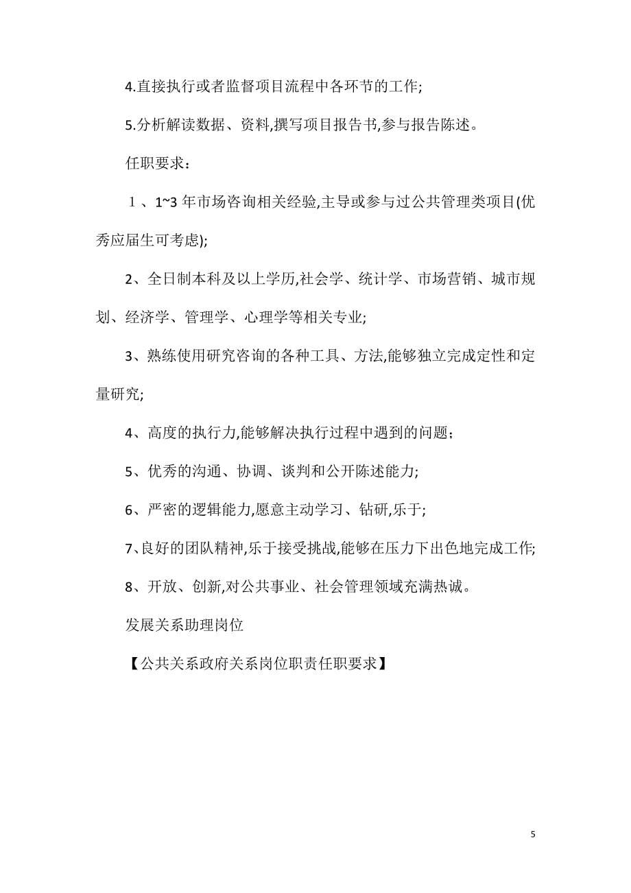 公共关系政府关系岗位职责任职要求_第5页