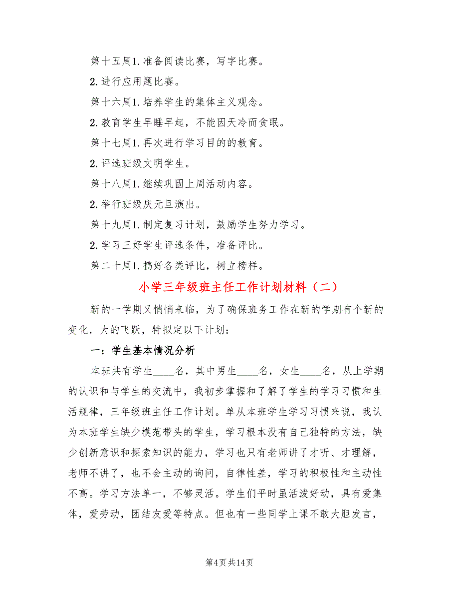 小学三年级班主任工作计划材料(4篇)_第4页