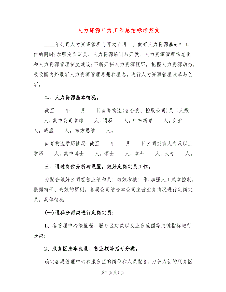 人力资源年终工作总结标准范文_第2页