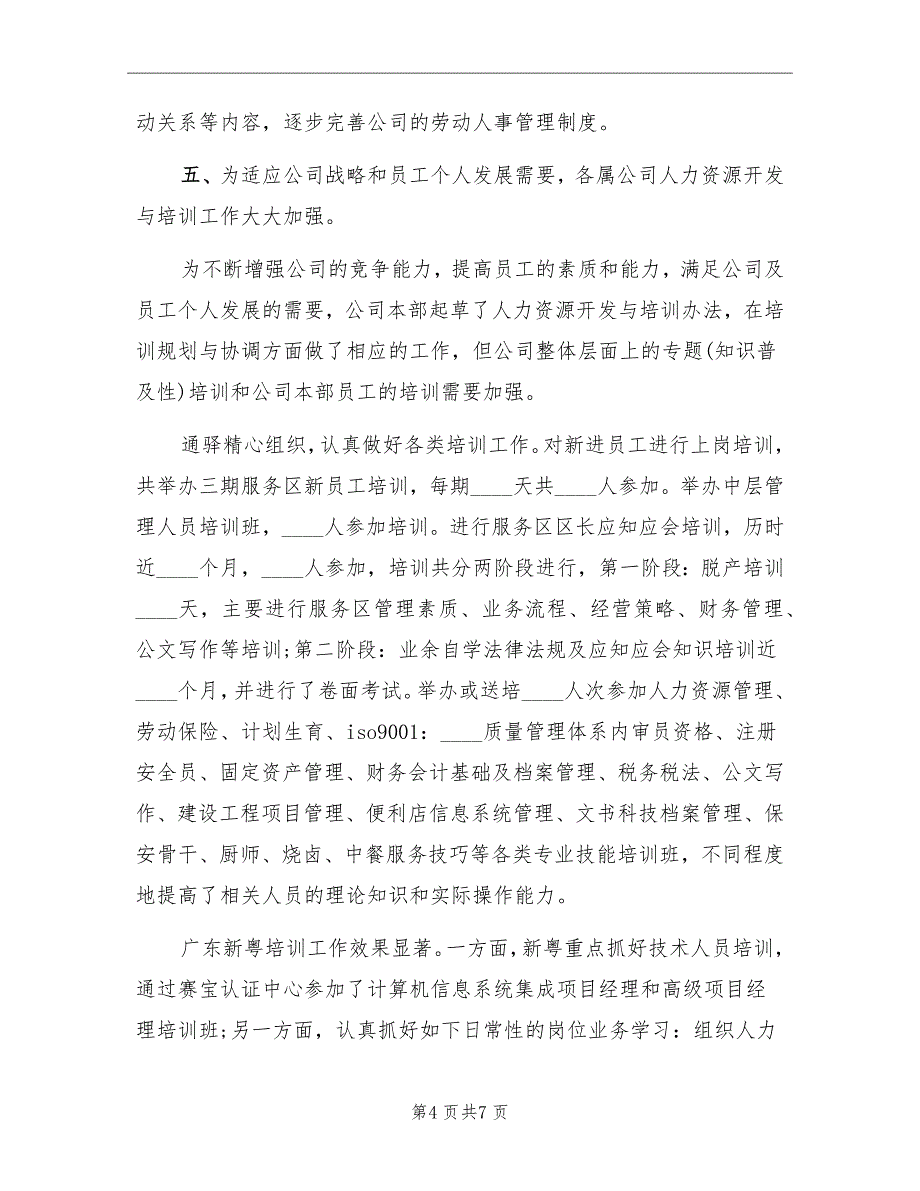 人力资源年终工作总结标准范文_第4页