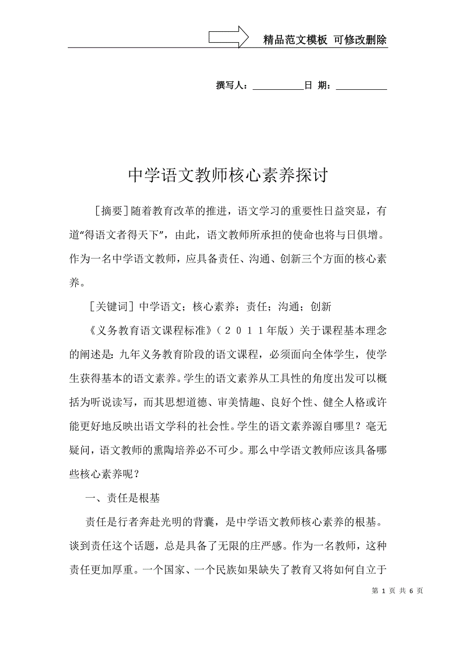 中学语文教师核心素养探讨_第1页