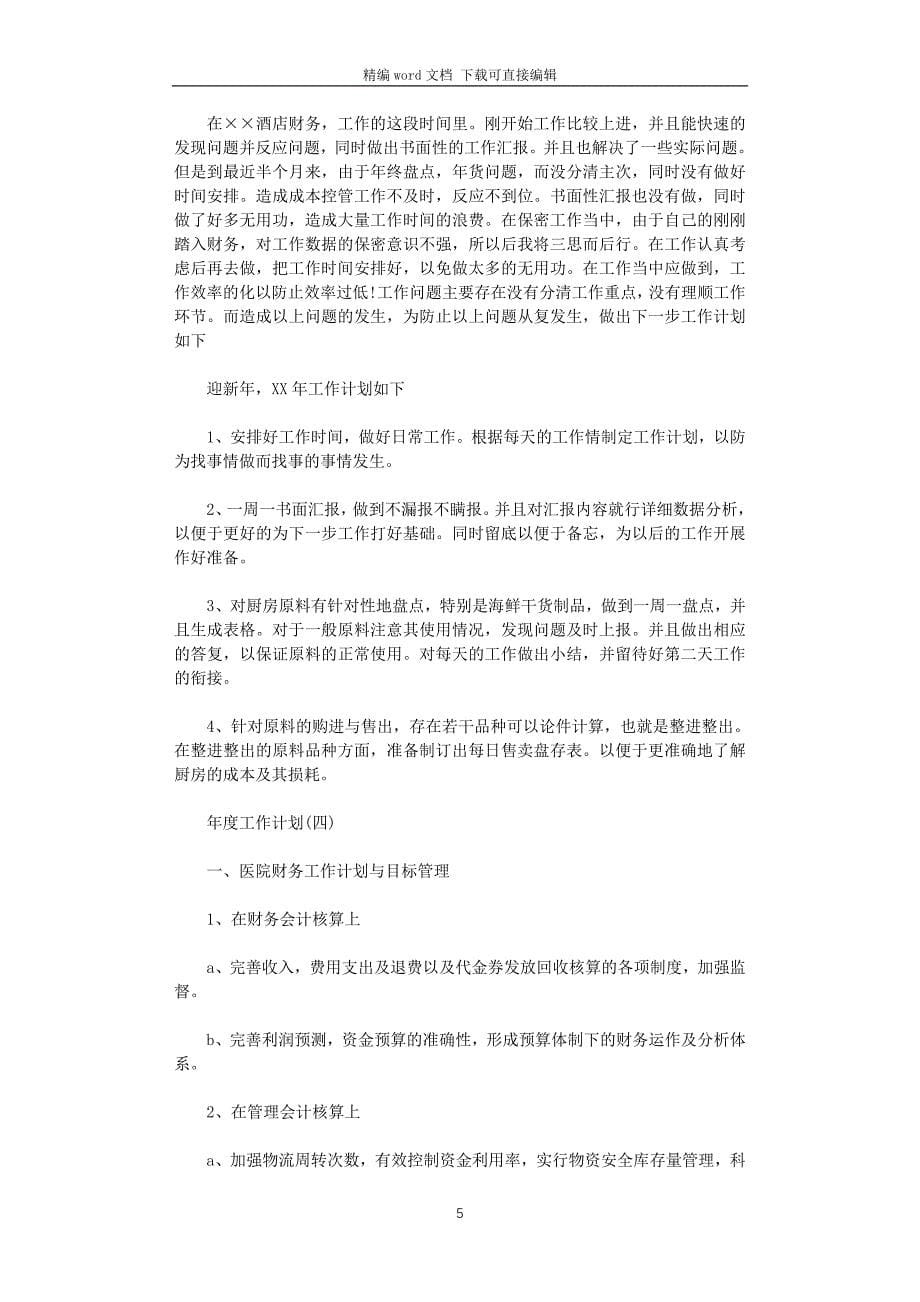 2021财务部门的年度工作计划_第5页