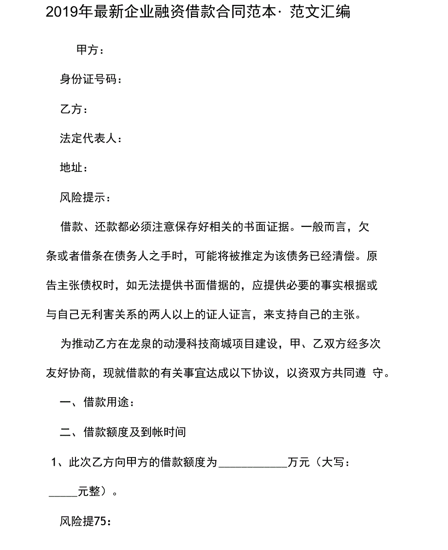 2019年最新企业融资借款合同范本_第1页