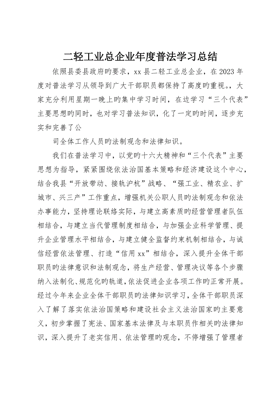 二轻工业总公司年度普法学习总结_第1页