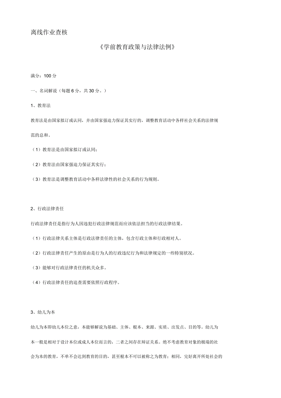 完整版学前教育政策及法律法规答案.docx_第1页