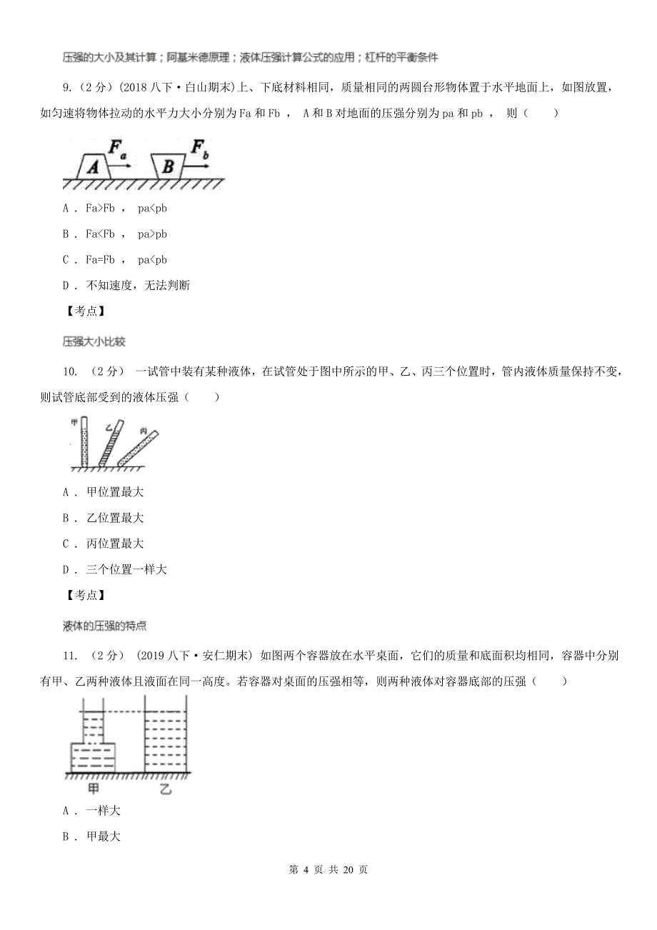 人教版物理八年级下册第九章第2节液体压强同步检测卷_第4页
