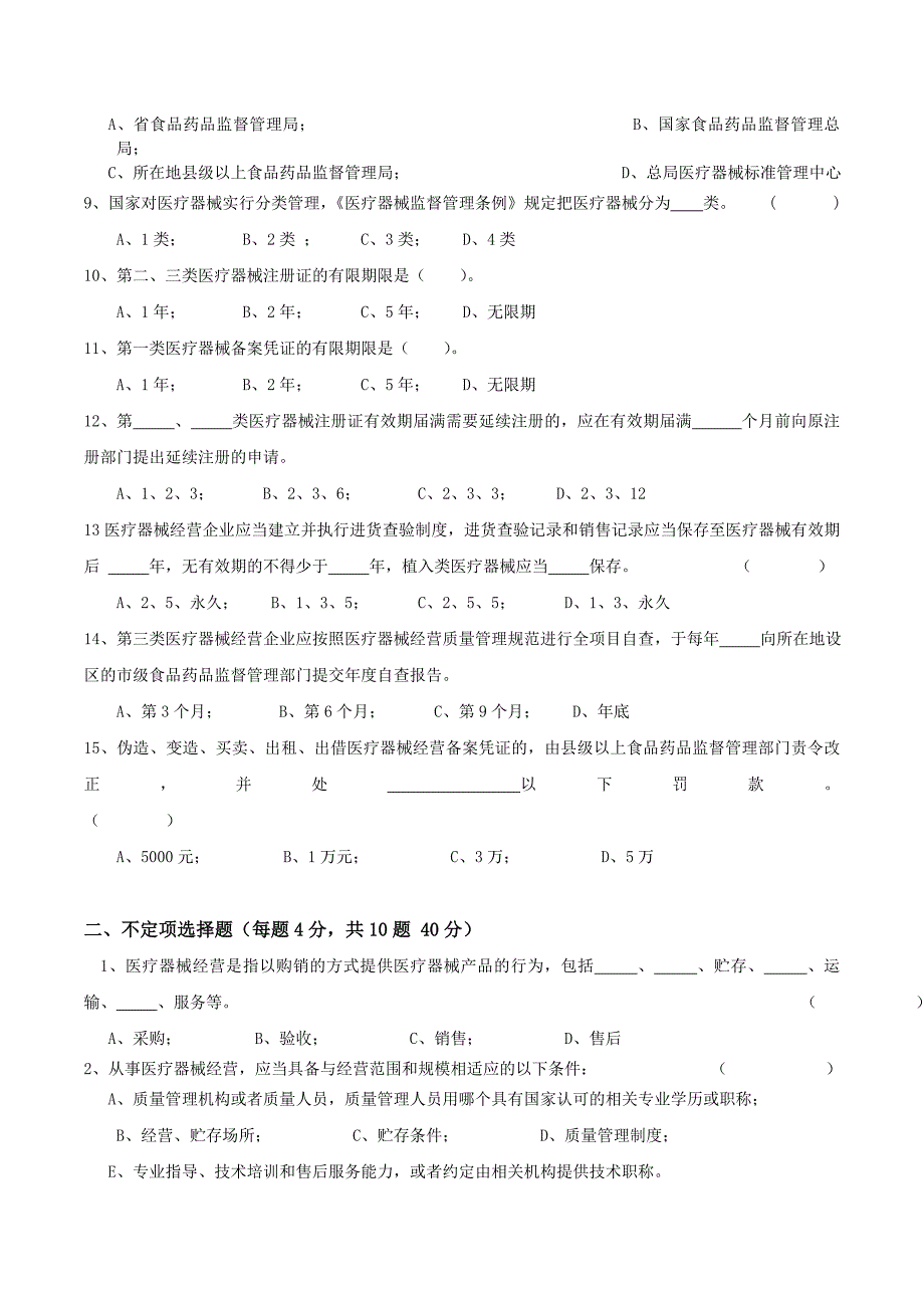 2020医疗器械经营监督管理办法考试卷及答案_第2页