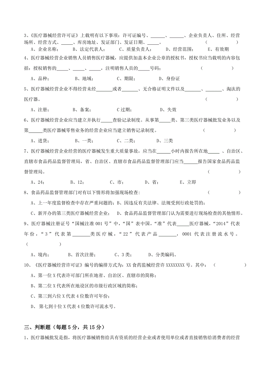 2020医疗器械经营监督管理办法考试卷及答案_第3页