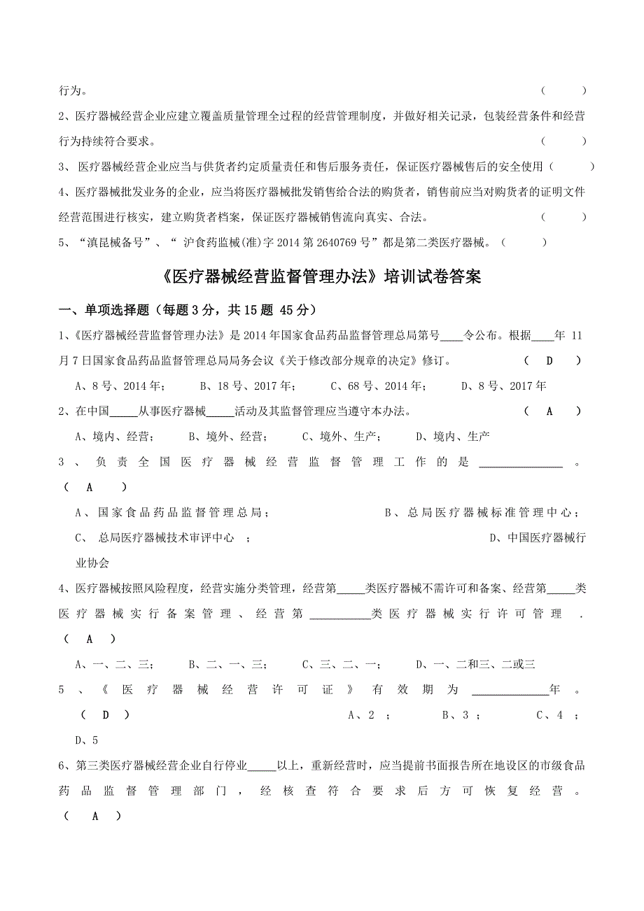 2020医疗器械经营监督管理办法考试卷及答案_第4页