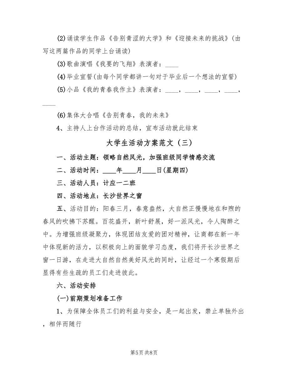 大学生活动方案范文（3篇）_第5页