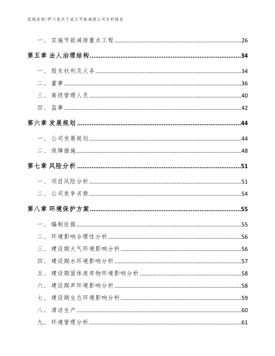 伊川县关于成立节能减排公司分析报告_第3页