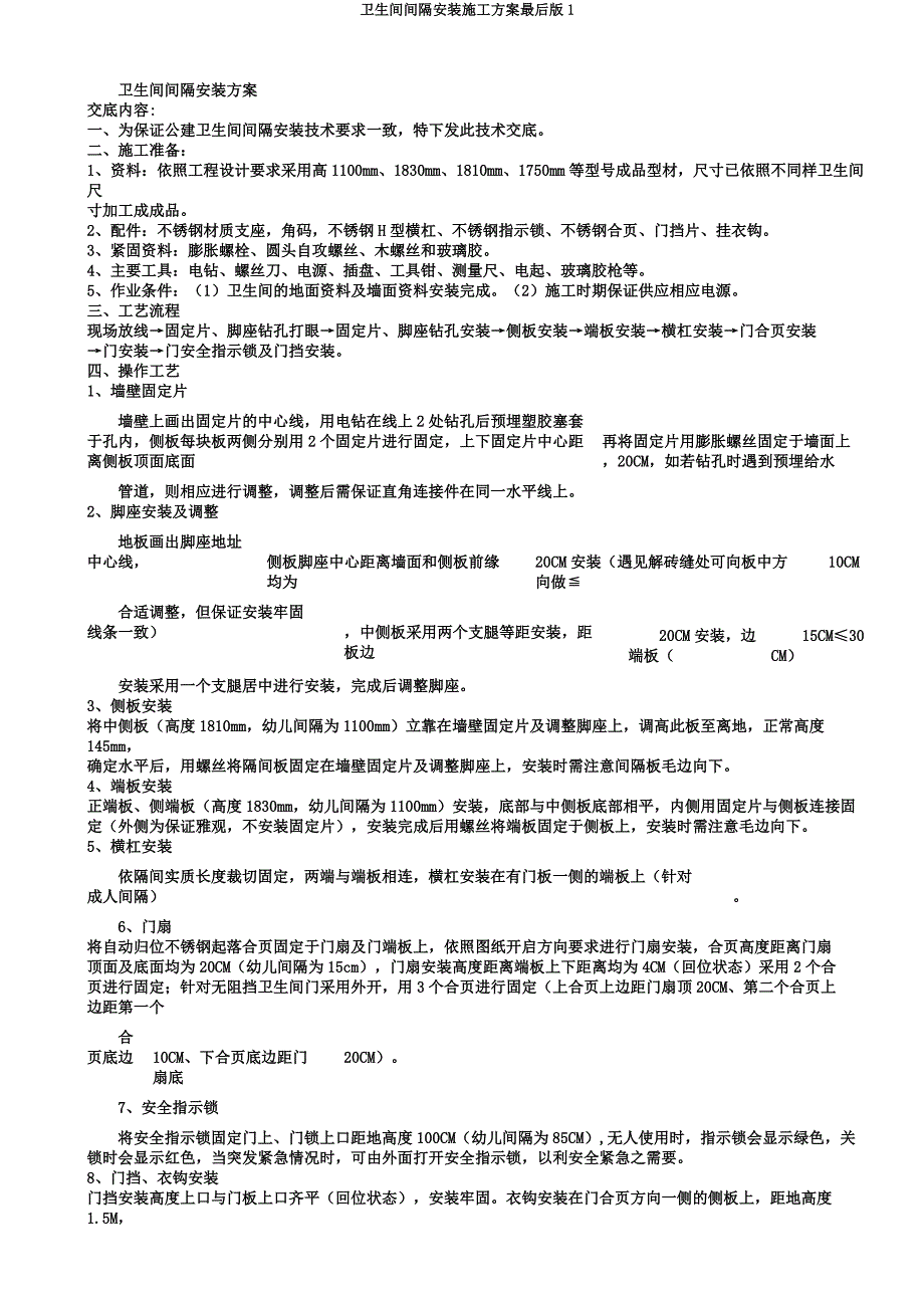 卫生间隔断安装施工方案最终1.docx_第1页