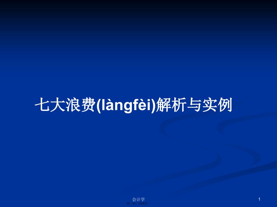 七大浪费解析与实例学习教案_第1页