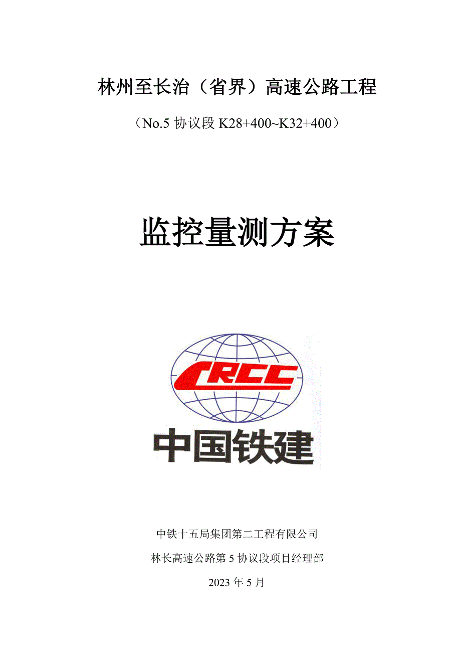 西垴隧道监控量测施工方案_第1页