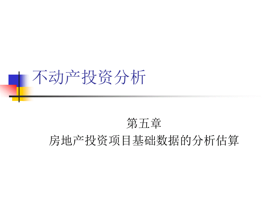 房地产开发成本估算讲义_第1页