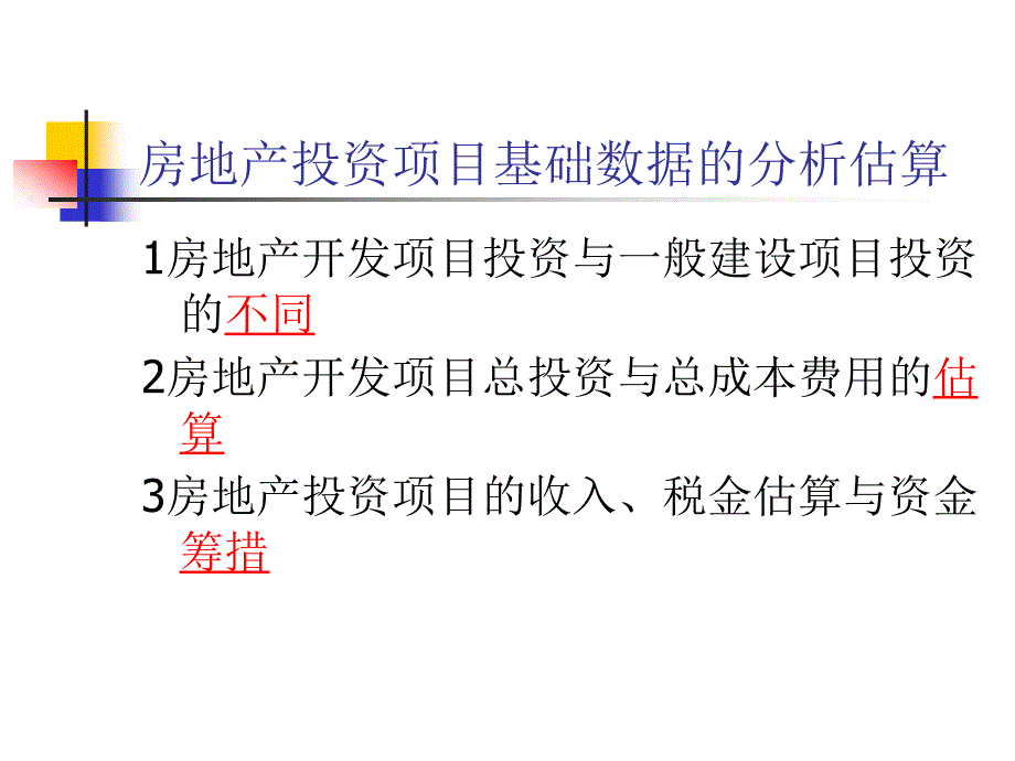 房地产开发成本估算讲义_第3页