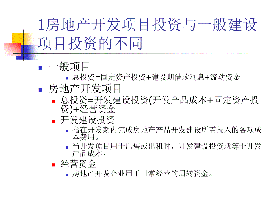 房地产开发成本估算讲义_第4页