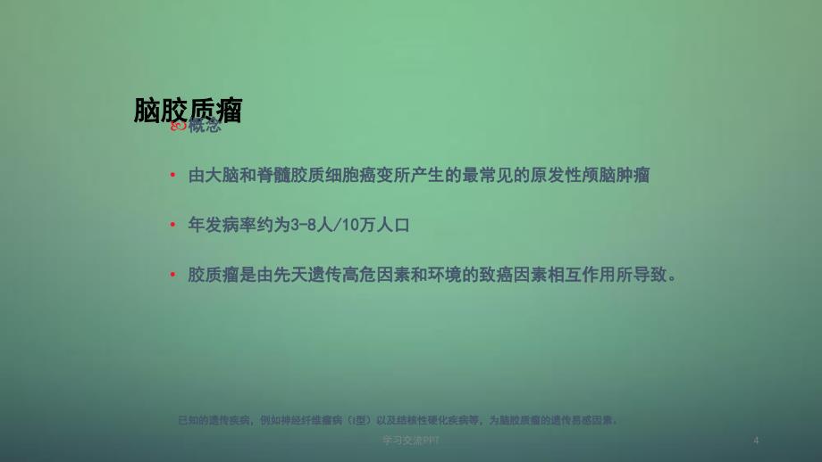 替莫唑胺在脑胶质瘤中的临床应用ppt课件_第4页