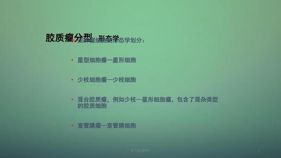 替莫唑胺在脑胶质瘤中的临床应用ppt课件_第5页