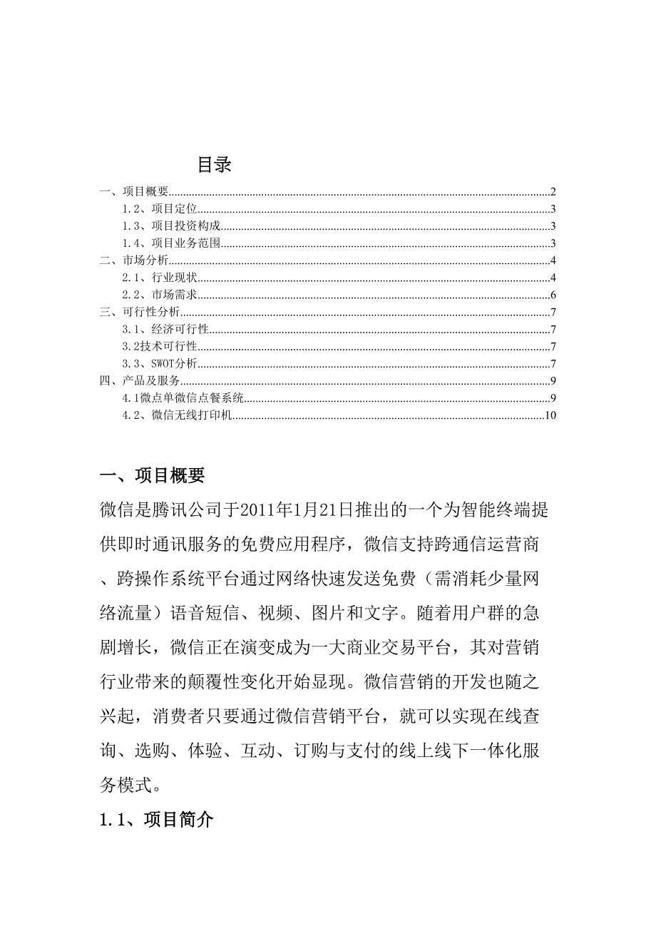 钱子俊微点单创业计划书学姐陪你比赛加油！（天选打工人）.docx_第2页