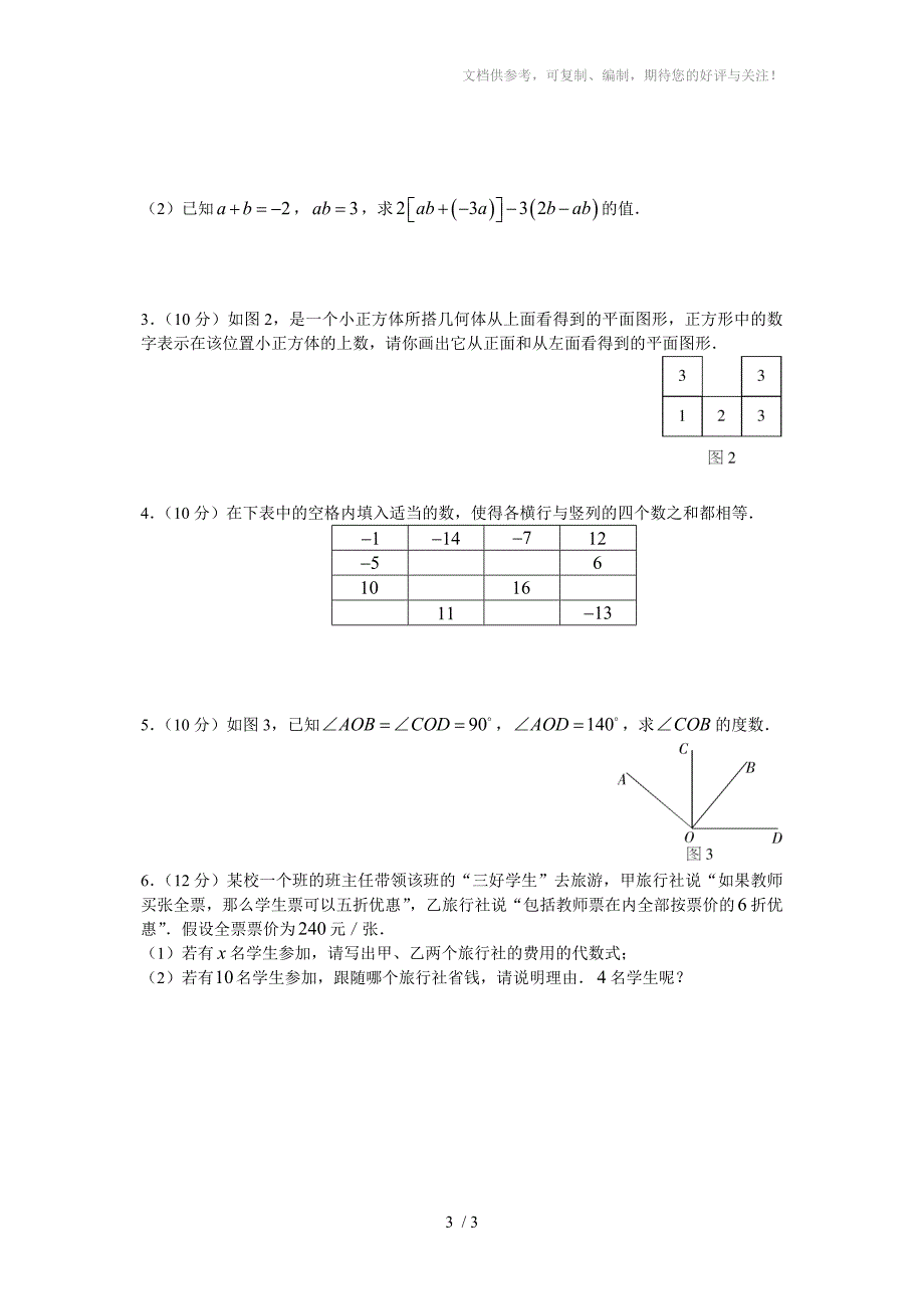 冀教版七年级数学上期末质量检测试题_第3页