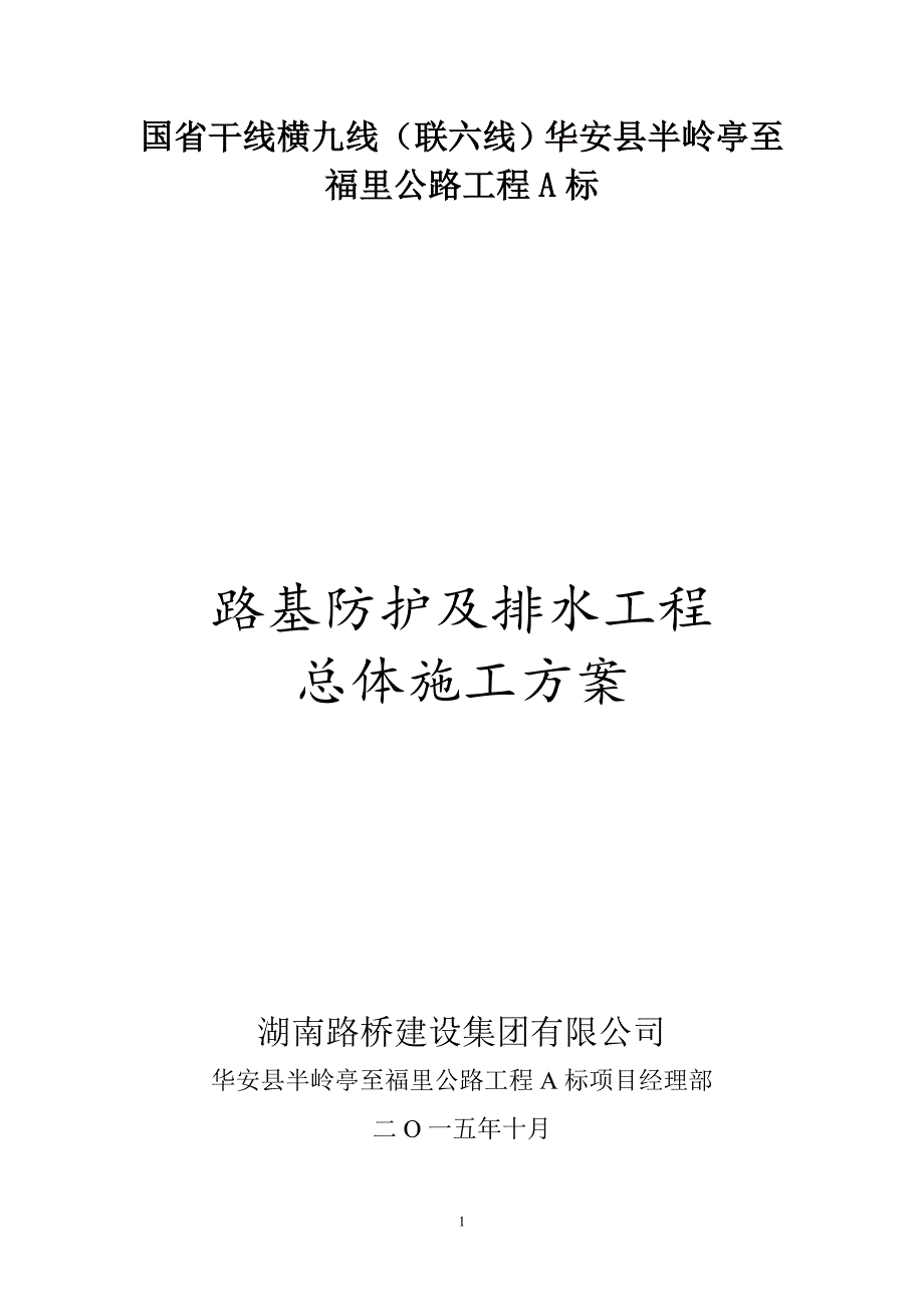 路基防护及排水工程施工方案组织设计_第1页