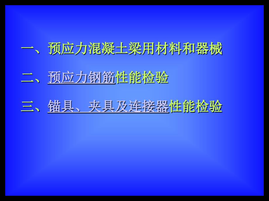 预应力钢筋、锚具、夹具及连接器性能与检验_第2页