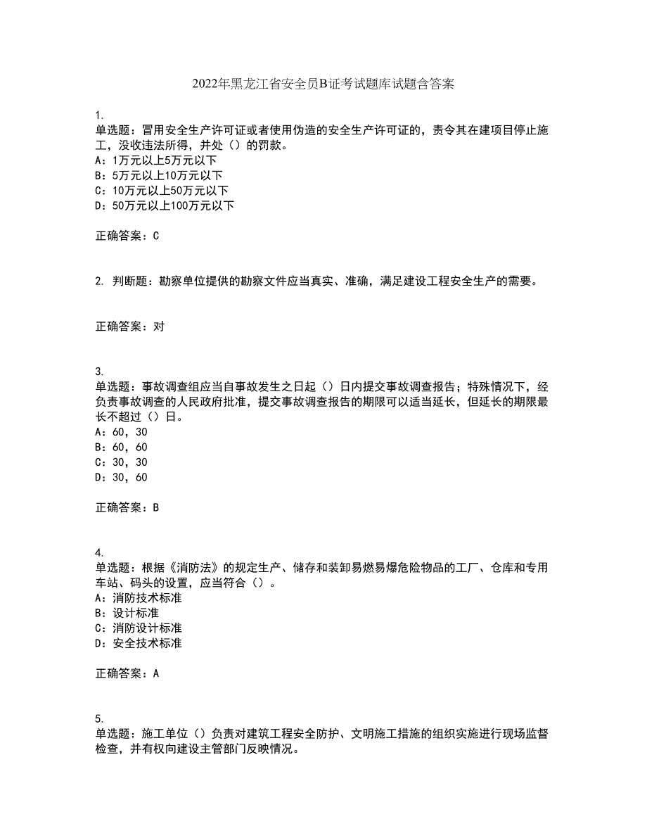 2022年黑龙江省安全员B证考试题库试题含答案33_第1页